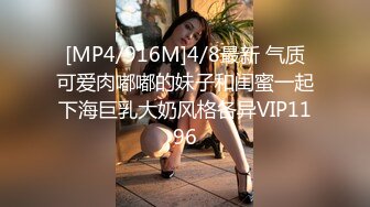 [MP4/916M]4/8最新 气质可爱肉嘟嘟的妹子和闺蜜一起下海巨乳大奶风格各异VIP1196