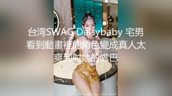 台湾SWAG Daisybaby 宅男看到動畫裡的角色變成真人太爽到射她的嘴巴