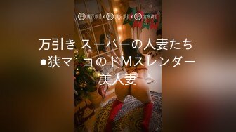 万引き スーパーの人妻たち ●狭マ◯コのドMスレンダー美人妻