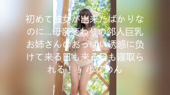 初めて彼女が出来たばかりなのに…母亲変わりの邻人巨乳お姉さんのおっぱい诱惑に负けて来る日も来る日も寝取られる！！ 小花のん