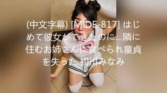 (中文字幕) [MIDE-817] はじめて彼女ができたのに…隣に住むお姉さんに食べられ童貞を失った 初川みなみ