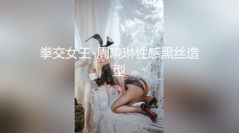 拳交女王-周曉琳性感黑丝造型