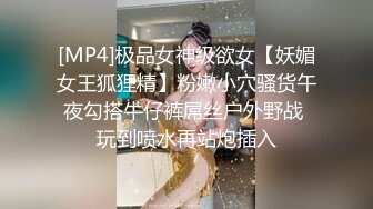 [MP4]极品女神级欲女【妖媚女王狐狸精】粉嫩小穴骚货午夜勾搭牛仔裤屌丝户外野战 玩到喷水再站炮插入