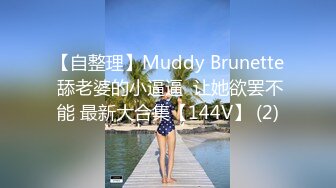 【自整理】Muddy Brunette 舔老婆的小逼逼  让她欲罢不能 最新大合集【144V】 (2)