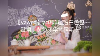 【yzwcd】yc061超短白色包臀裙！黄色丁字裤露毛！