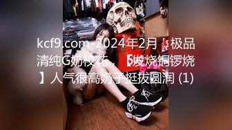 kcf9.com-2024年2月，极品清纯G奶校花，【发烧铜锣烧】人气很高奶子挺拔圆润 (1)