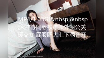 [MP4/1.03G]&nbsp;&nbsp;大神协同老铁爆操外围公关援交女 屁股肥大上下洞齐开