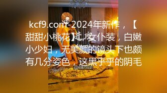 kcf9.com-2024年新作，【甜甜小桃花】，女仆装，白嫩小少妇，无美颜的镜头下也颇有几分姿色，这黑乎乎的阴毛