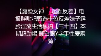 【露脸女神❤️超颜反差】电报群贴吧甄选十位反差婊子露脸淫荡生活私拍【三十四】本期超劲爆 翻白眼Y字手性爱乘骑