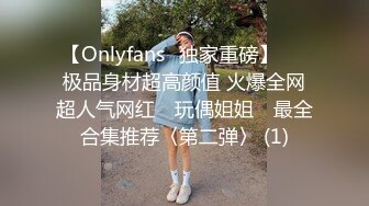 【Onlyfans✨独家重磅】▶▶极品身材超高颜值 火爆全网超人气网红 ✿玩偶姐姐✿ 最全合集推荐〈第二弹〉 (1)