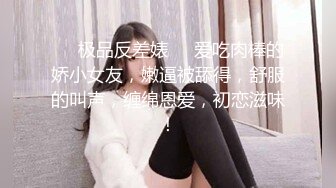 ❤️极品反差婊❤️爱吃肉棒的娇小女友，嫩逼被舔得，舒服的叫声，缠绵恩爱，初恋滋味！