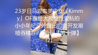 23岁日马混血美少女「Kimmy」OF露脸大尺度性爱私拍 小小年纪户外露出后庭开发潮喷吞精群P真会玩【第十弹】 (2)