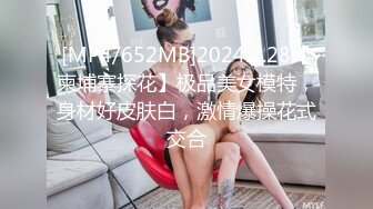 [MP4/652MB]2024.2.28【柬埔寨探花】极品美女模特，身材好皮肤白，激情爆操花式交合