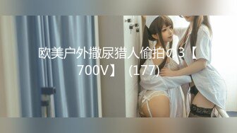 欧美户外撒尿猎人偷拍の3【700V】  (177)