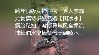 跨年顶级女神泄密，秀人波霸尤物模特极品名媛【田冰冰】露脸私拍，波斯异域风全裸涂抹精油水晶棒紫薇高潮喷水，炸裂