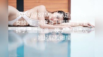 [MP4/ 787M] 搞沐足会所找女技师，骑在身上摸屌，扒下裤子磨蹭骚逼，硬了一下插入，翘起屁股爆操