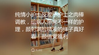 纯情小护士反差小护士之肉棒调教，给病人带来不一样的护理，颜射满脸精液的样子真好看！颜值党福利