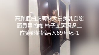 高颜值白虎萌妹大白美乳自慰面具男啪啪 椅子上舔逼逼上位骑乘抽插后入69互舔-1