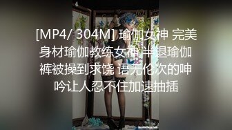 [MP4/ 304M] 瑜伽女神 完美身材瑜伽教练女神 半退瑜伽裤被操到求饶 语无伦次的呻吟让人忍不住加速抽插