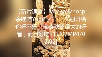 【新片速遞】&nbsp;&nbsp;余喵喵Yumm❤️❤️：掰开给你好不好，棒棒糖还是大的好看，而且好吃 [11M/MP4/02:02]