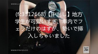 (fc3312668)【中出し】地方学生が可愛いすぎ、車内でフェラだけのはずが、勢いで挿入しちゃいました