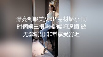 漂亮制服美女3P 身材娇小 同时伺候三根肉棒 嘴叼逼插 被无套输出 非常享受舒坦