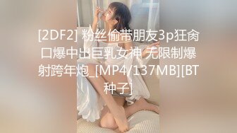 [2DF2] 粉丝偷带朋友3p狂肏口爆中出巨乳女神 无限制爆射跨年炮_[MP4/137MB][BT种子]