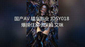 国产AV 精东影业 JDSY018 爆操住家小保姆 艾咪