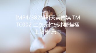 [MP4/382MB]天美傳媒 TMTC002 二次元性感小野貓極上服務 唐芯