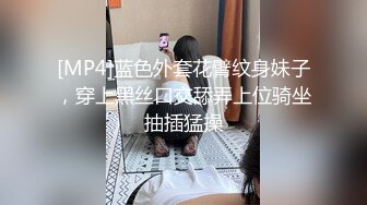 [MP4]蓝色外套花臂纹身妹子，穿上黑丝口交舔弄上位骑坐抽插猛操