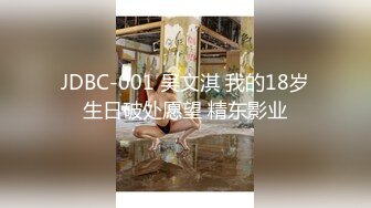 JDBC-001 吴文淇 我的18岁生日破处愿望 精东影业