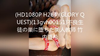 (HD1080P H264)(GLORY QUEST)(13gvh00151)不良生徒の巣に堕ちた美人教师 竹内夏希