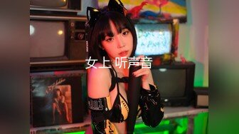 女上 听声音