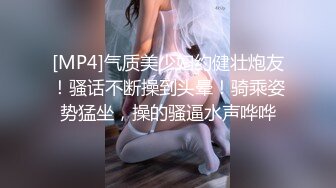 [MP4]气质美少妇约健壮炮友！骚话不断操到头晕！骑乘姿势猛坐，操的骚逼水声哗哗