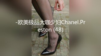 -欧美极品大咖少妇Chanel.Preston (48)