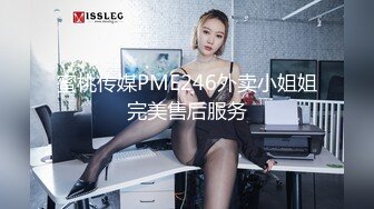 蜜桃传媒PME246外卖小姐姐完美售后服务