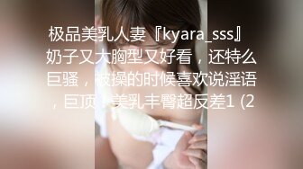 极品美乳人妻『kyara_sss』 奶子又大胸型又好看，还特么巨骚，被操的时候喜欢说淫语，巨顶！美乳丰臀超反差1 (2)