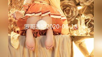 罗哥选妃2020-06-18