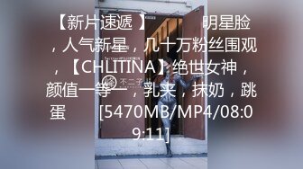 【新片速遞 】 ♈ ♈ ♈明星脸，人气新星，几十万粉丝围观，【CHLITINA】绝世女神，颜值一等一，乳夹，抹奶，跳蛋♈ ♈ [5470MB/MP4/08:09:11]