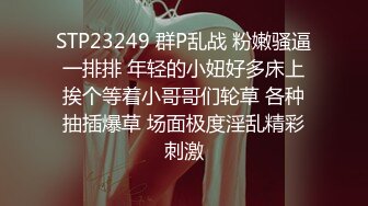 STP23249 群P乱战 粉嫩骚逼一排排 年轻的小妞好多床上挨个等着小哥哥们轮草 各种抽插爆草 场面极度淫乱精彩刺激