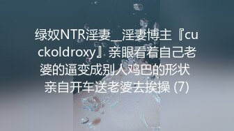 绿奴NTR淫妻__淫妻博主『cuckoldroxy』亲眼看着自己老婆的逼变成别人鸡巴的形状 亲自开车送老婆去挨操 (7)