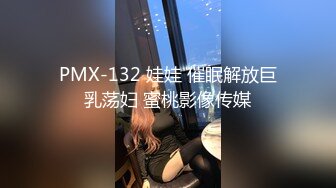 PMX-132 娃娃 催眠解放巨乳荡妇 蜜桃影像传媒