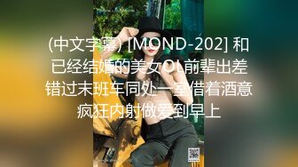 (中文字幕) [MOND-202] 和已经结婚的美女OL前辈出差错过末班车同处一室借着酒意疯狂内射做爱到早上