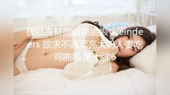 极品身材颜值眼镜娘 xreindeers 欲求不满漂亮大奶人妻吃鸡啪啪 第七弹6