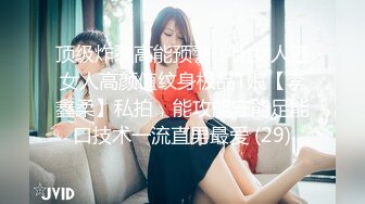 顶级炸裂高能预警！比女人还女人高颜值纹身极品T娘【李鑫柔】私拍，能攻能守能足能口技术一流直男最爱 (29)