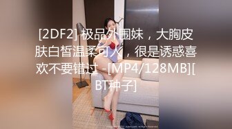 [2DF2] 极品外围妹，大胸皮肤白皙温柔可人，很是诱惑喜欢不要错过 -[MP4/128MB][BT种子]