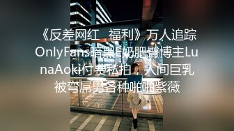 《反差网红✅福利》万人追踪OnlyFans暗黑E奶肥臀博主LunaAoki付费私拍，人间巨乳被弯屌男各种啪啪紫薇