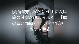 [无码破解]DASD-960 隣人に俺の彼女が寝取られて。「壁の薄い部屋と怪しい宅配便」 さつき芽衣