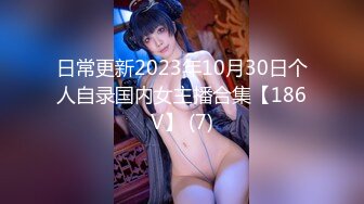 日常更新2023年10月30日个人自录国内女主播合集【186V】 (7)