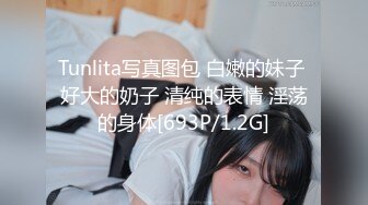 Tunlita写真图包 白嫩的妹子 好大的奶子 清纯的表情 淫荡的身体[693P/1.2G]